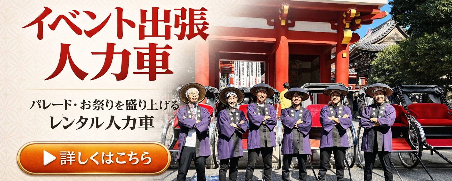 イベント出張（レンタル人力車）