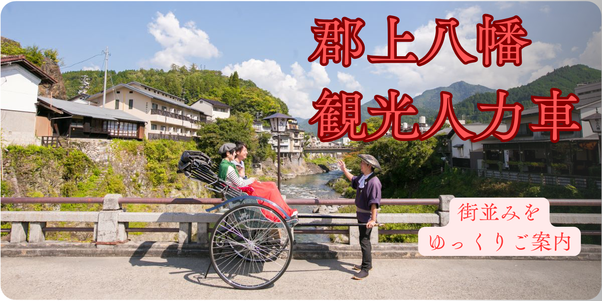 郡上八幡人力車