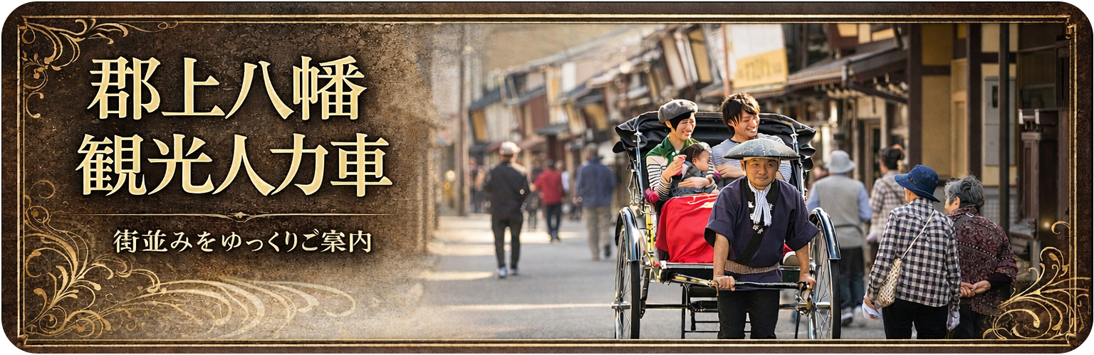 郡上八幡人力車