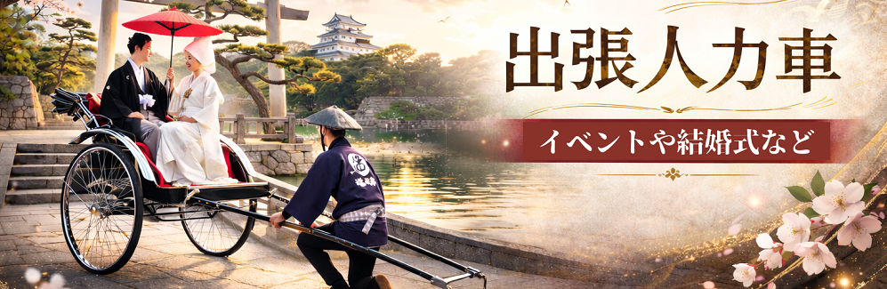 出張人力車
