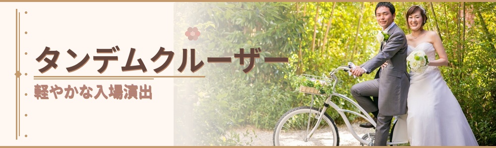 タンデムクルーザー