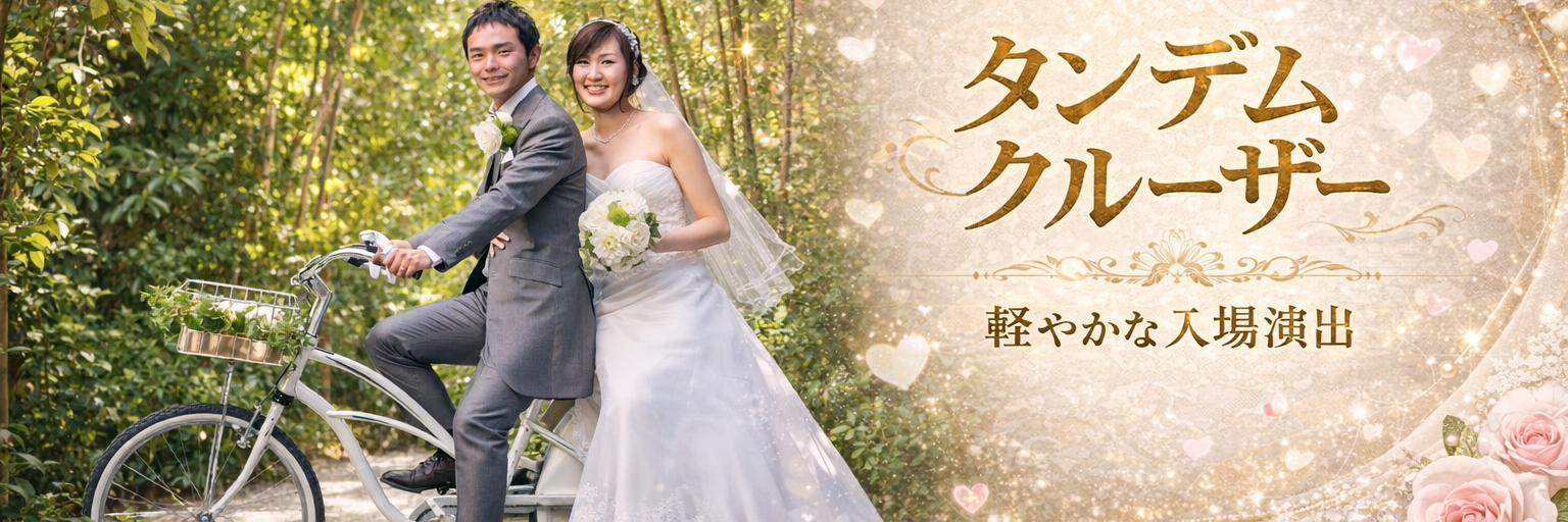 タンデムクルーザー