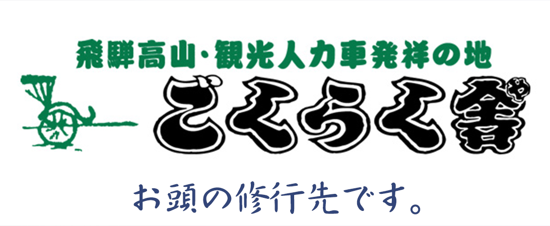 飛騨高山ごくらく舎