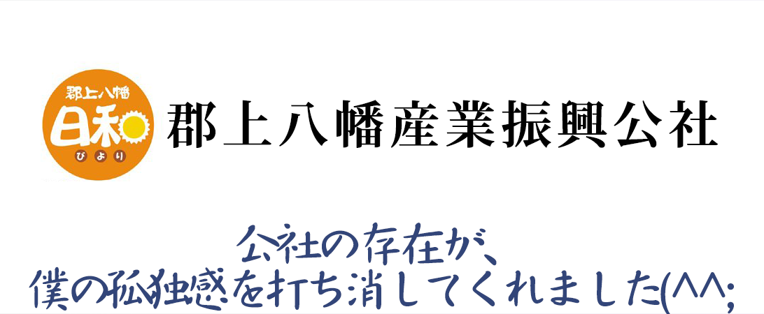 郡上八幡産業振興公社
